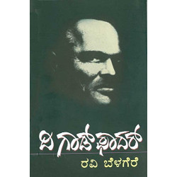 ದಿ ಗಾಡ್ ಫಾದರ್(ರವಿ ಬೆಳಗೆರೆ) - The God Father(Ravi Belagere)