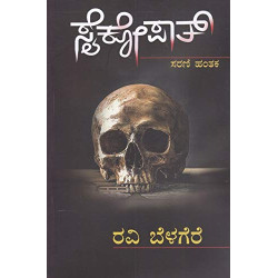 ಸೈಕೋಪಾತ್(ರವಿ ಬೆಳಗೆರೆ) - Psychopath(Ravi Belagere)