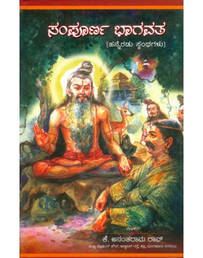 ಸಂಪೂರ್ಣ ಭಾಗವತ - Sampoorna Bhagavatha(K. Anantaram Rao)