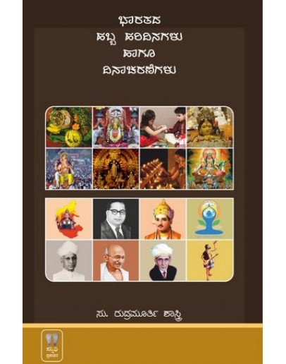 ಭಾರತದ ಹಬ್ಬ ಹರಿದಿನಗಳು ಹಾಗೂ ದಿನಾಚರಣೆಗಳು - Bharathada Habba Haridinagalu Haagu Aacharanegalu(Su Rudra Murthy Shastri)