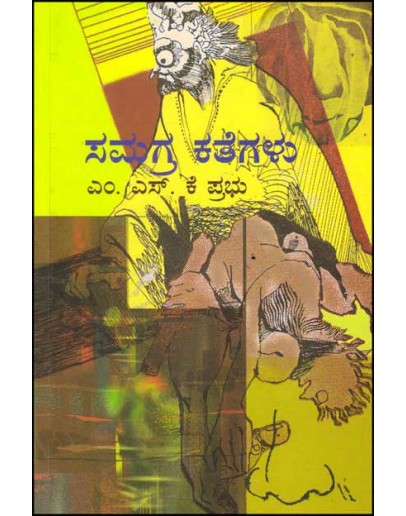  ಸಮಗ್ರ ಕತೆಗಳು - Samagra Kategalu(M S K Prabhu) 