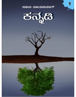 ಕನ್ನಡಿ - ೧ - Kannadi - 1(Sahana Vijaykumar)