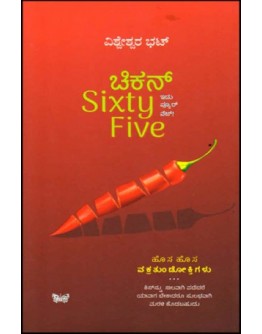 ಚಿಕನ್ Sixty Five - Chicken Sixty Five(Vishweshwar Bhat)