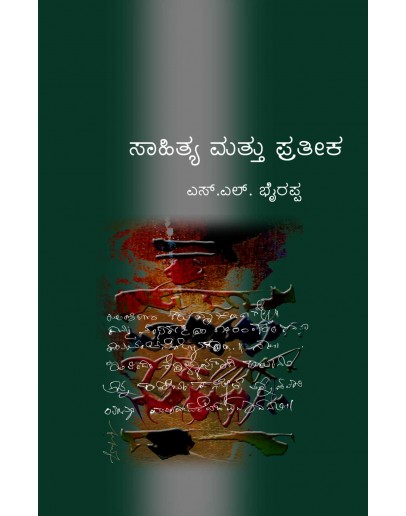 ಸಾಹಿತ್ಯ ಮತ್ತು ಪ್ರತೀಕ - Saahitya Mattu Pratika(S L Bhyrappa)