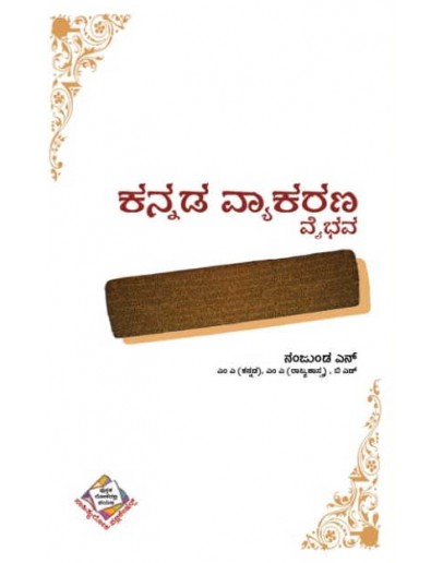 ಕನ್ನಡ ವ್ಯಾಕರಣ ವೈಭವ(ನಂಜುಂಡ ಎಸ್) ನಂಜುಂಡ ಎಸ್) - Kannada Vykarana Vaibhava(Nanjunda S)