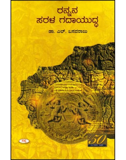 ರನ್ನನ ಸರಳ ಗದಾಯುದ್ಧ(ವ್ಯಾಖ್ಯಾನ ಸಹಿತ) - Rannana Sarala Gadayuddha(Basavaraju L)