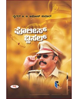 ಪೊಲೀಸ್ ವ್ಹಿಸಲ್(ಶೋಕ್ ಕುಮಾರ್ ಬಿ ಬಿ) - Police Whistle(Ashok Kumar B B)