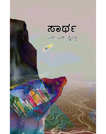ಸಾರ್ಥ - Saartha(S L Bhyrappa) - ಸಾದ(Paperback)