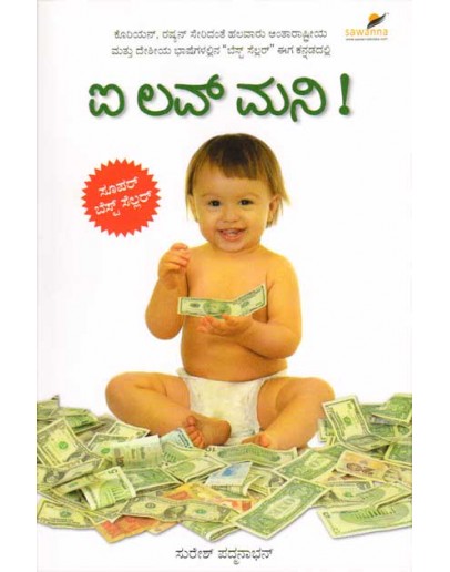 ಐ ಲವ್ ಮನಿ - I Love Money(Suresh Padmanabhan)