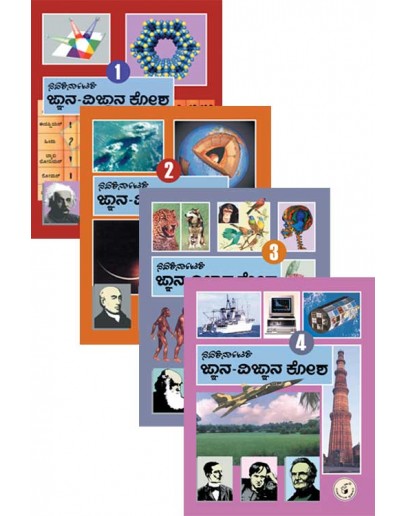 ಜ್ಞಾನ ವಿಜ್ಞಾನ ಕೋಶ ೪ ಪುಸ್ತಕಗಳು - Jnana Vigjnana Kosha(Sethurao M A) 
