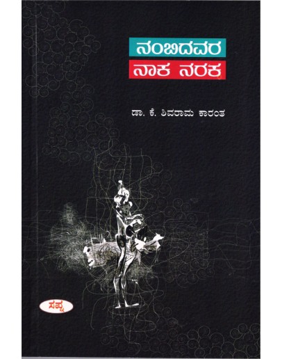 ನಂಬಿದವರ ನಾಕ ನರಕ - Nambidavara Naaka Naraka(Shivarama Karantha K)