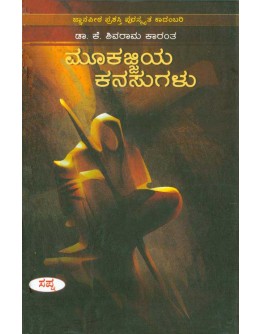 ಮೂಕಜ್ಜಿಯ ಕನಸುಗಳು (ಜ್ಞಾನಪೀಠ ಪ್ರಶಸ್ತಿ ಪಡೆದ ಕೃತಿ) - Mukajiya Kanasu(Shivarama Karantha K)