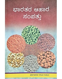 ಭಾರತರ ಆಹಾರ ಸಂಪತ್ತು(ಡಾ  ಕೆ. ಎಲ್. ಶಂಕರನಾರಾಯಣ) - Bharatara Aahara Sampattu(Dr. K. L. Shankara Narayan)