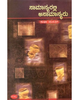 ಸಾಮಾನ್ಯರಲ್ಲಿ ಅಸಾಮಾನ್ಯರು - Saamanyaralli Asaamanyaru(Sudha Murthy)