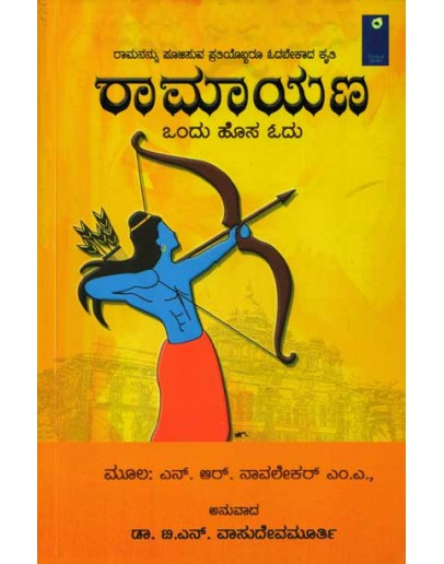 ರಾಮಾಯಣ : ಒಂದು ಹೊಸ ಓದು(ಎನ್ ಆರ್ ನಾವಲೇಕರ್)  - Ramayana : Ondu Odu(ಎನ್ ಆರ್ ನಾವಲೇಕರ್, N R Navalekar)