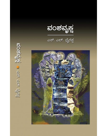 ವಂಶವೃಕ್ಷ - Vamshavruksha(S L Bhyrappa) - Hard Bound