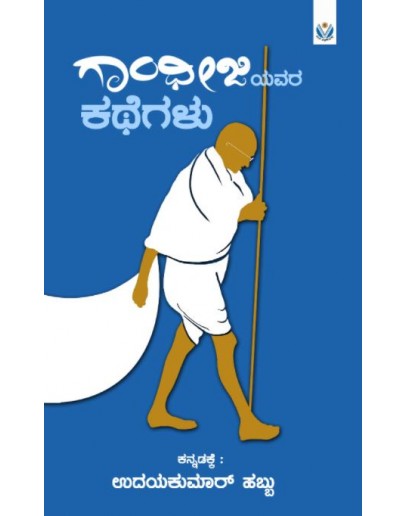 ಗಾಂಧೀಜಿಯವರ ಕಥೆಗಳು(ಉದಯಕುಮಾರ್  ಹಬ್ಬು) - Gandhijiyavara Kategalu(Udayakumar Hebbu)