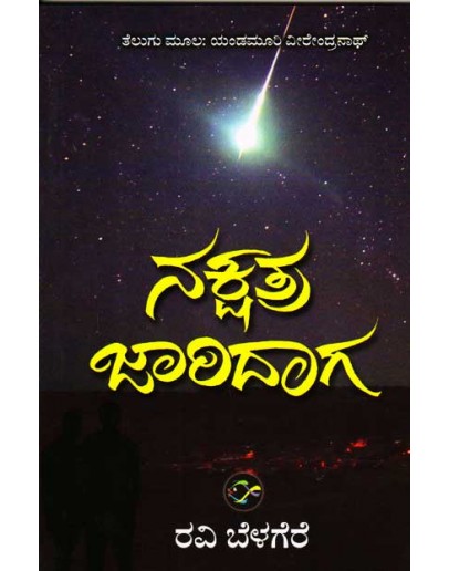 ನಕ್ಷತ್ರ ಜಾರಿದಾಗ - Nakshatra Jaridaaga(Yandamoori Veerendranth)