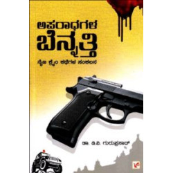 ಅಪರಾಧಗಳ ಬೆನ್ನತ್ತಿ(ಡಿ ವಿ ಗುರುಪ್ರಸಾದ್) - Aparadhagala Bennatti(D V Guruprasad)