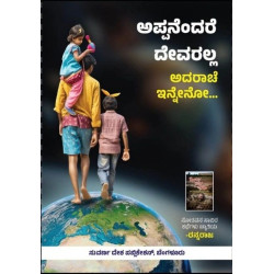 ಅಪ್ಪನೆಂದರೆ ದೇವರಲ್ಲ: ಅದರಾಚೆ ಇನ್ನೇನೋ(ರನ್ನರಾಜ) - Appanendare Devaralla : Adarache Inneno(Rannaraja)