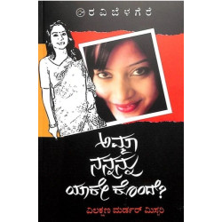 ಅಮ್ಮಾ ನನ್ನನ್ನು ಯಾಕೇ ಕೊಂದೆ?(ರವಿ ಬೆಳಗೆರೆ) - Amma Nannanu Yake Konde?(Ravi Belagere)