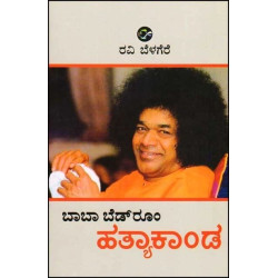 ಬಾಬಾ ಬೆಡ್ ರೂಂ ಹತ್ಯಾಕಾಂಡ|(ರವಿ ಬೆಳಗೆರೆ) - Baba Bedroom Hathyakanda(Ravi Belagere)