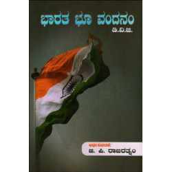 ಭಾರತ ಭೂ ವಂದನಂ(ಗುಂಡಪ್ಪ ಡಿ ವಿ ಜಿ) - Bharatha Bhu Vandanam(D V Gundappa)