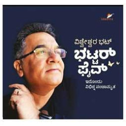 ಭಟ್ಟರ್ ಫೈವ್ : ಇದೊಂದು ವಿಭಿನ್ನ ಪಂಚಾಮೃತ(ವಿಶ್ವೇಶ್ವರ ಭಟ್) | Bhattar Five(Vishweshwar Bhat)