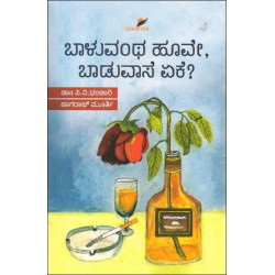 ಬಾಳುವಂಥ ಹೂವೇ, ಬಾಡುವಾಸೆ ಏಕೆ ?(ಡಾ. ಪಿ ವಿ ಭಂಡಾರಿ) - Baluvantha Hoove Baduvase Yaake(Dr. P V Bhandari)