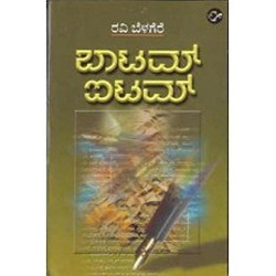 ಬಾಟಮ್ ಐಟಮ್ ಭಾಗ-1(ರವಿ ಬೆಳಗೆರೆ) - Bottom Item - Vol 1(Ravi Belagere)