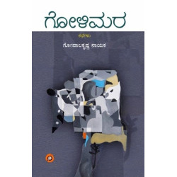 ಗೋಳಿಮರ(ಗೋಪಾಲ ಕೃಷ್ಣ ನಾಯಕ) - Golimara(Gopal Krishna)