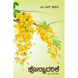 ಹೊನ್ನಾವರಿಕೆ : ಪ್ರಬಂಧಗಳು(ಕಮಲ ಎಂ ಆರ್) - Honnavarike(Kamala M R)