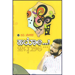 ಹಲೋ…!(ರವಿ ಬೆಳಗೆರೆ) - HELLO...!(Ravi Belagere)