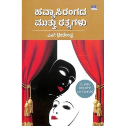 ಹವ್ಯಾಸಿರಂಗದ ಮುತ್ತು ರತ್ನಗಳು(ಎಸ್ ಧೀರೇಂದ್ರ) - Havyaasirangada Muthu Rathnagalu(S Dheerendra)