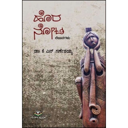 ಹೊರ ನೋಟ(ಕೆ ಎನ್ ಗಣೇಶಯ್ಯ) - Hora Nota(K N Ganeshaiah)