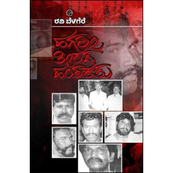 ಹಗರೀ ತೀರದ ಹಂತಕರು(ರವಿ ಬೆಳಗೆರೆ) - Hagari Teerada Hantakaru(Ravi Belagere)