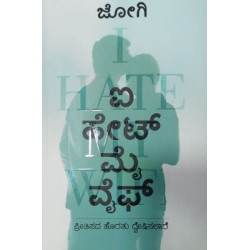 ಐ ಹೇಟ್ ಮೈ ವೈಫ್(ಜೋಗಿ) - I Hate My Wife(Jogi)