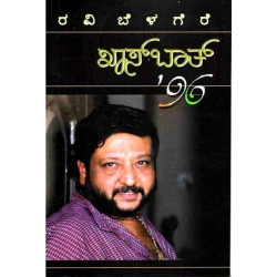 ಖಾಸ್ ಬಾಸ್ 96(ರವಿ ಬೆಳಗೆರೆ) - Khasbath 96(Ravi Belagere)