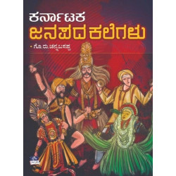 ಕರ್ನಾಟಕದ ಜಾನಪದ ಕಲೆಗಳು(ಗೊ.ರು.ಚನ್ನಬಸಪ್ಪ) - Karnataka Janapada Kalegalu(Go Ru Channabasappa)