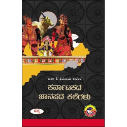 ಕರ್ನಾಟಕದ ಜಾನಪದ ಕಲೆಗಳು(ಕೆ ಶಿವರಾಮ ಕಾರಂತ) - Karnatakada Jaanapada Kalegalu(K Shivarama Karantha)