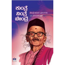 ಕುಂತ್ರೆ ನಿಂತ್ರೆ ಬೇಂದ್ರೆ(ಎಂ ಎನ್ ಸುಂದರ್ ರಾಜ್) - Kuntre Nintre Bendre(M N Sundara Raj)