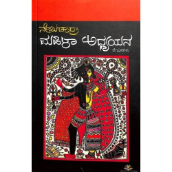 ಮಹಿಳಾ ಅಧ್ಯಯನ(ನೇಮಿಚಂದ್ರ) - Mahila Adhyayana(Nemichandra)