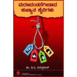 ಮರಣದಂಡನೆಗೀಡಾದ ಕುಖ್ಯಾತ ಕೈದಿಗಳು(ಡಿ ವಿ ಗುರುಪ್ರಸಾದ್) - Maranadandanegidada Kukhyata Kaidigalu(D V Guruprasad)