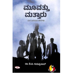 ಮೂವತ್ತು ಮತ್ತಾರು ಮನ ಮರೆಯಾದ ಚರಿತೆಗಳು(ಡಿ ವಿ ಗುರುಪ್ರಸಾದ್) - Moovattu Mattaru Mana Mareyada Charitegalu(D V Guruprasad)