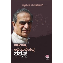 ನಾನಿನ್ನೂ ಅರಿಯಬೇಕಿದ್ದ ನನ್ನಪ್ಪ(ಡಿ ವಿ ಗುರುಪ್ರಸಾದ್) - Naninnu Ariyabekidda Nanappa(D V Guruprasad)