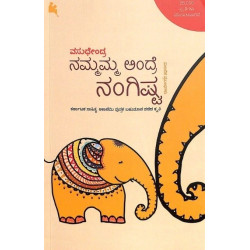 ನಮ್ಮಮ್ಮ ಅಂದ್ರೆ ನಂಗಿಷ್ಟ(ವಸುಧೇಂದ್ರ) - Nammamma Andre Nangishta(Vasudhendra)