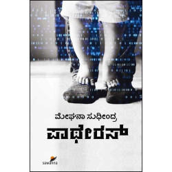 ಪಾಥೇರಸ್(ಮೇಘನಾ ಸುಧೀಂದ್ರ) - Patherus(Meghana Sudhindra)