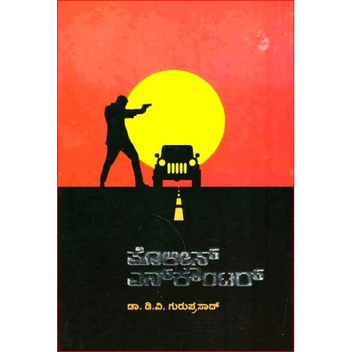 ಪೊಲೀಸ್ ಎನ್ ಕೌಂಟರ್(ಡಿ ವಿ ಗುರುಪ್ರಸಾದ್) - Police Encounter(D V Guruprasad)