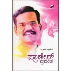 ಪ್ರಾಣೇಶ್ ಪ್ರಪಂಚ(ಗಂಗಾವತಿ ಬಿ ಪ್ರಾಣೇಶ್) - Pranesh Prapancha(Gangavathi B Pranesh)