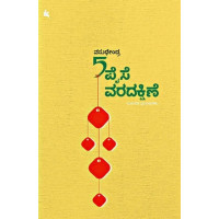 5 ಪೈಸೆ ವರದಕ್ಷಿಣೆ(ವಸುಧೇಂದ್ರ) - 5 Paise Varadakshine(Vasudhendra) 5 ಪೈಸೆ ವರದಕ್ಷಿಣೆ(ವಸುಧೇಂದ್ರ) - 5 Paise Varadakshine(Vasudhendra)